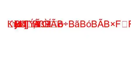 КтЈ4`,4.-	M	]
}]BBBBBBBBFFF<